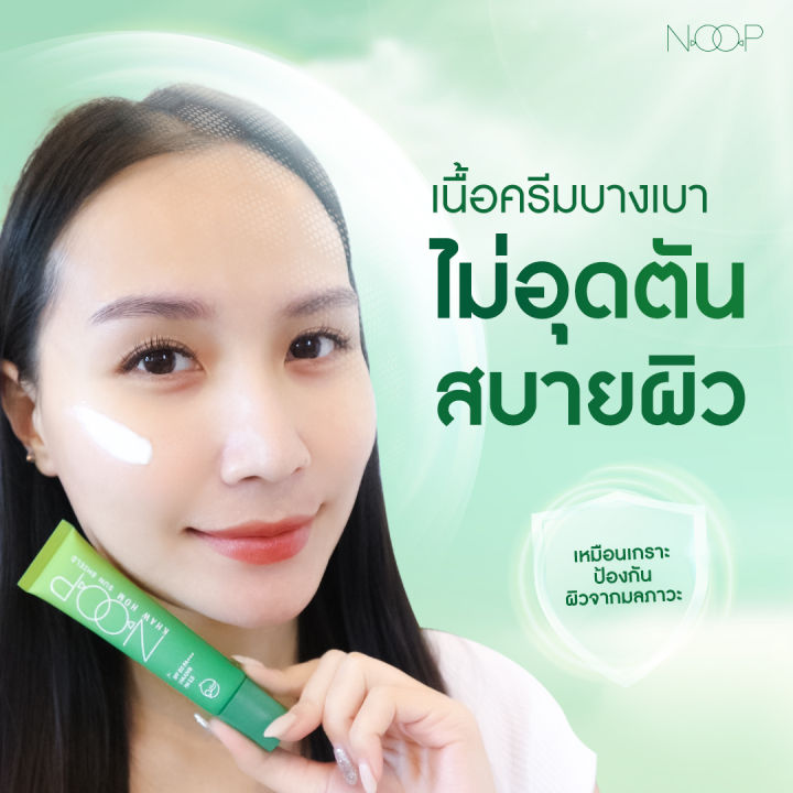 noop-กันแดดข้าวหอม-กันแดดเนื้อเบส-บางเบาไม่เหนียวเหนอะหนะ-คุมมันกันเหงื่อ-spf-50-pa-uva-uvb