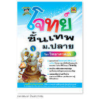 หนังสือ โจทย์ขั้นเทพ ม.ปลาย วิทยาศาสตร์ | หนังสือคู่มือประกอบการเรียน เตรียมสอบ รวมข้อสอบพร้อมเฉลย - บัณฑิตแนะแนว