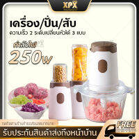 XPX เครื่องบด สับ ปั่น เครื่องเดียวหลายฟังก์ชั่น 3 IN 1 ปรับความเร็ว 2 ระดับ กำลังไฟ 250 วัตต์  ความจุโถเนื้อบด 2000ml