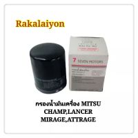 ไส้กรองน้ำมันเครื่อง กรองน้ำมันเครื่อง กรองเครื่อง MITSUBISHI LANCER CHAMP MIRAGE ATTRAGE (1ลูก)