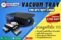 ถาดดูดฟิล์มรุ่นใหม่ ( Vacuum Tray V2 ) สำหรับเครื่อง DFT/DTF L1800 ผลิตโดย Modifyink