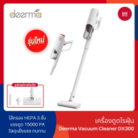 Deerma DX300 Vacuum Cleaner เครื่องดูดฝุ่นแบบด้ามจับ เครื่องดูดฝุ่นในบ้าน