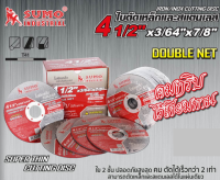 SUMO ใบตัดเหล็ก 4.5"/ 1.2x22.23 ( 1 กล่อง 50 ใบ ) แสตนเลส ใย 2 ชั้น  ให้ความบางพิเศษ ทำให้ง่ายแก่การตัดชิ้นงาน แม่นยำ