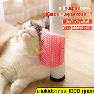 แปรงนวดขนแมว แบบติดผนัง ให้แมวเข้าไปถู แปรงนวดแมว Cat massage brush ติดมุมห้อง ให้แมวเข้าไปถู สำหรับแมวทุกวัย หวีแมว แปรงนวดตัว หวีขนแมว