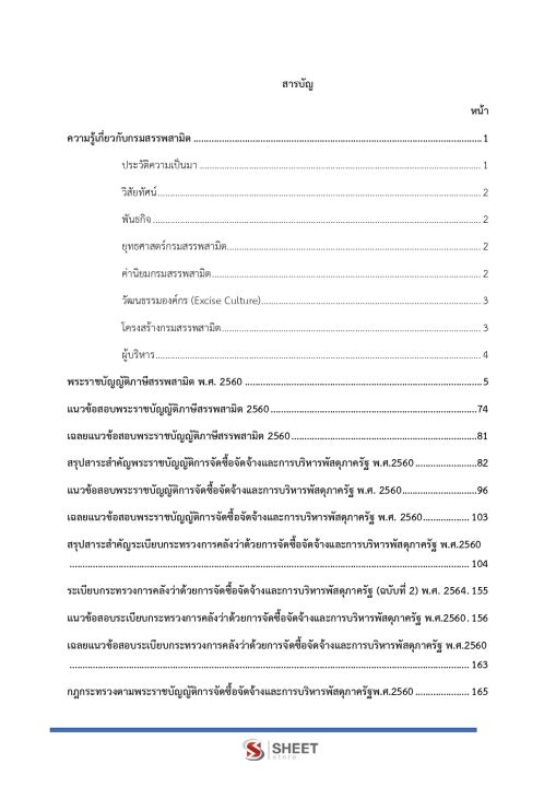 แนวข้อสอบ-นักวิชาการพัสดุ-กรมสรรพสามิต-2565