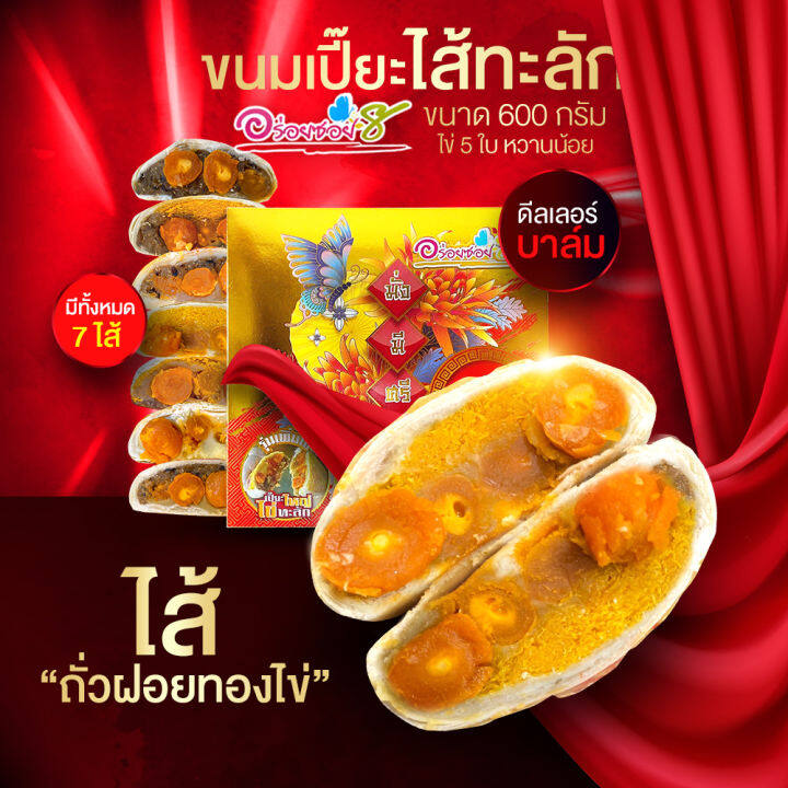 เปี๊ยะนมสด-อร่อยซอย-8-ขนมเปี๊ยะไส้ทะลัก-ไข่-5-ใบ-ขนาด-600-กรัม