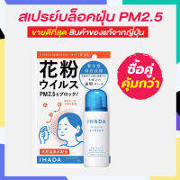 IHADA สเปรย์ป้องกันฝุ่น PM2.5 - แบบใช้ทั่วใบหน้า