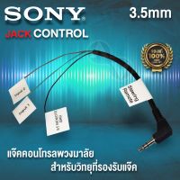 สายคอนโทรลพวงมาลัย SONYปลั๊กคอนโทรลพวงมาลัย จากเครื่องเล่นโซนี่เข้ากับพวงมาลัย