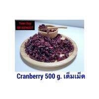 จัดโปร Cranberry 500g แครนเบอรี่อบแห้ง 500กรัม ลดราคา อาหารแห้ง ธัญพืช  ผลไม้แห้ง เมล็ดถั่ว