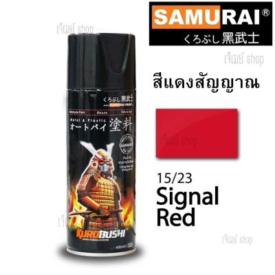 สีสเปรย์ ซามูไร SAMURAI สีแดง สีแดงสัญญานไฟ Signal Red 15/23 ขนาด 400 ml.