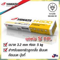 [3.2 mm x 5 Kg.] ลวดเชื่อมพอกแข็ง ธูป ลวดเชื่อม ยาวาต้า YAWATA H-600 พอกผิวแข็ง 3.2x350mm ห่อละ 5 กก.