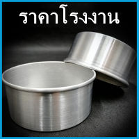 (1ใบ) ขันข้าว พิมพ์ขันข้าว พิมพ์อบเค้ก พิมพ์นึ่งข้าว ขนาด 8.5-10.5 (N4)