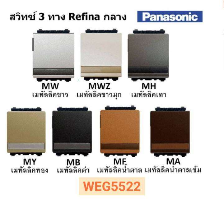 panasonic-สวิตซ์-3-ทาง-รุ่นเรฟิน่า-weg5512-weg5522-weg5532