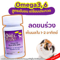 OMEG PLUS โอเม็กพลัส ผลิตภัณฑ์เสริมอาหารสำหรับบำรุงผิวหนังและขนของสุนัขและแมว