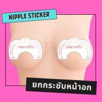 พร้อมส่ง ? สติกเกอร์ปิดจุก สติกเกอร์ยกกระชับหน้าอก สติกเกอร์ยกนม แฟนซี สติกเกอร์ปิดหัวนม แผ่นแปะนม แผ่นแปะจุก แปะจุก ปิดจุก ที่ปิดหัวนม ที่ปิดจุก เทปแปะนม