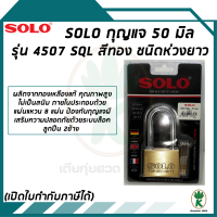 SOLO กุญแจโซโล  รุ่น 4507 SQL ขนาด 50 มม. ชนิดห่วงยาว (สีทอง)