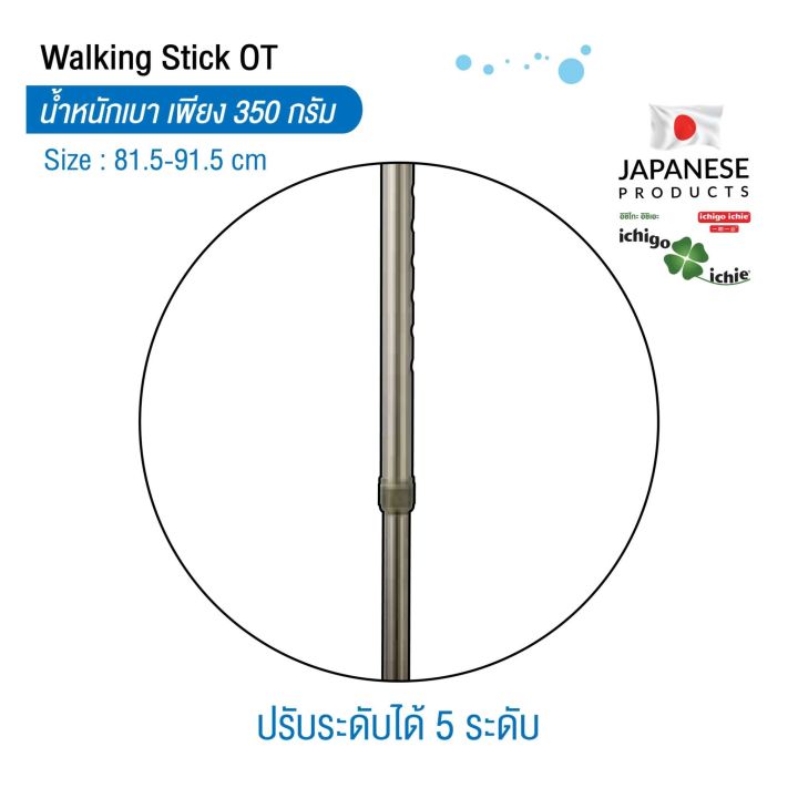 ไม้เท้าช่วยพยุง-walking-stick-รุ่น-ot-รุ่นพับได้-อิชิโกะ-อิชิเอะ-สินค้าแบรนด์นำเข้าจากประเทศญี่ปุ่น