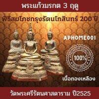 ส่งฟรี พระแก้วมรกต​3ฤดู​ พิธีสมโภชกรุงรัตนโกสินทร์ 200ปี​ วัดพระศรีรัตนศาสดาราม​ ปี2525 เนื้อทองเหลือง พระแท้ของเก่า ยอดนิยม