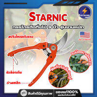 STARNIC กรรไกรตัดกิ่งไม้ 9 นิ้ว รุ่นงานหนัก CSN-7912 เกรด USA. แต่งสวน กรรไกรตัดกิ่ง sk-5 (ET)