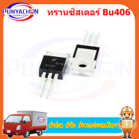 ทรานซิสเตอร์ Bu406 To-220 7A 200v  new original ราคาต่อชิ้น ส่งด่วน ส่งไว ส่งจากประเทศไทย