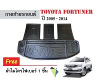 ถาดท้ายรถยนต์ TOYOTA FORTUNER ปี 2005 - 2014 (ตัวเต็ม) (แถมผ้า) ถาดวางสัมภาระ ถาดวางหลังรถ ถาดรองสัมภาระ รถยนต์ ถาดปูพื้นรถ ถาดสัมภาระ ถาดหลังรถ ถาด