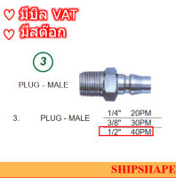 ข้อต่อสวมเร็ว  Stainless Plug-male 40PM 1/2" ออกใบกำกับภาษีได้ครับ