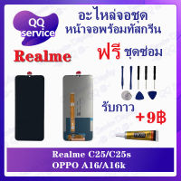 หน้าจอ Realme C25 / C25s / A54S  (แถมชุดไขควง) อะไหล่จอชุด ออปโป้ เรียวมี หน้าจอพร้อมทัสกรีน อะไหล่หน้าจอ LCD Screen Display อะไหล่มือถือ QQ Service Display