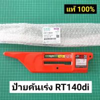 ป้ายคันเร่ง RT140di สีส้ม RT120 สีแดง ฝาครอบด้านข้าง คูโบต้า แท้ เบิกศูนย์ 100%