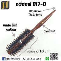 หวีแปรงไดร์ B-17D (B-17Z) แกน 17 มิล ทนร้อน