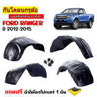 กันโคลนรถยนต์ FORD RANGER ปี 2012-2015 (แบบคลิ๊ปล็อคไม่เจาะตัวรถ) ซุ้มล้อรถยนต์ บังโคลนรถยนต์ กรุล้อ ซุ้มล้อ  กันโคลน บังโคลน บังโคลนซุ้มล้อ