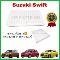 ลดราคา ..กรองอากาศ + กรองแอร์ Suzuki ซูซูกิ Swift สวิฟ 2012-2022 เครื่อง 1.2 (ไส้กรองอากาศ+ไส้กรองแอร์)