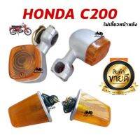 ✨สินค้าแนะนำ✨ [หน้า] HONDA C200 C201 ไฟเลี้ยวหน้า หลัง    KM9.4414❤สินค้าขายดี❤