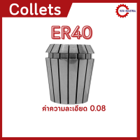 *พร้อมส่ง* ER40 คอลเล็ต ER Spring Collet ลูกคอลเล็ต อะไหล่แม่พิมพ์ ตัวจับเอ็นมิล