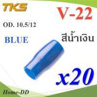 ปลอกหุ้มหางปลา Vinyl V22 สายไฟโตนอก OD. 9.5-10.5 mm. (สีน้ำเงิน 20 ชิ้น) รุ่น TKS-V-22-BLUE