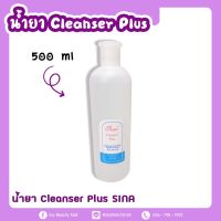 Sina Cleanser Plus น้ำยาเช็ดหน้าเล็บเจล เช็ดคราบเหนียว 500 ml.