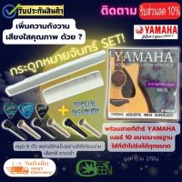 ชุดสายกีตาร์ yamaha โปร่ง ไฟฟ้า + นัท แซดเดิ้ลกระดูก แท้ หรือ พลาสติกแข็งอย่างดีคัดโรงงาน + แถมฟรี ปิ๊กกีตาร์3ชิ้นและที่หมุด 6 ตัว Musicgreen