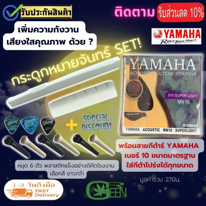 ชุดสายกีตาร์-yamaha-โปร่ง-ไฟฟ้า-นัท-แซดเดิ้ลกระดูก-แท้-หรือ-พลาสติกแข็งอย่างดีคัดโรงงาน-แถมฟรี-ปิ๊กกีตาร์3ชิ้นและที่หมุด-6-ตัว-musicgreen