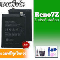 แบต Reno7Z Battery​ Reno7Z แบตเตอรี่ Reno7Z แบตเตอรี่​โทรศัพท์​มือถือ​ ​ ⭐รับประกัน​6​เดือน⭐ แถมฟรีชุดไขควง+กาว?