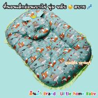 ที่นอนเด็กอ่อน ทรงไข่ ซักเครื่องได้แบรนด์ little  home baby