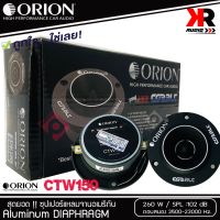 ทวิตเตอร์แหลมจาก ORION รุ่น​ CTW150 แหลมจาน ทวิสเตอร์ สำหรับเครื่องเสียงรถยนต์ แหลมจาน 3.8นิ้ว กำลังเสียง 260 วัตต์ แบรนด์ดังจากอเมริกา ของแท้