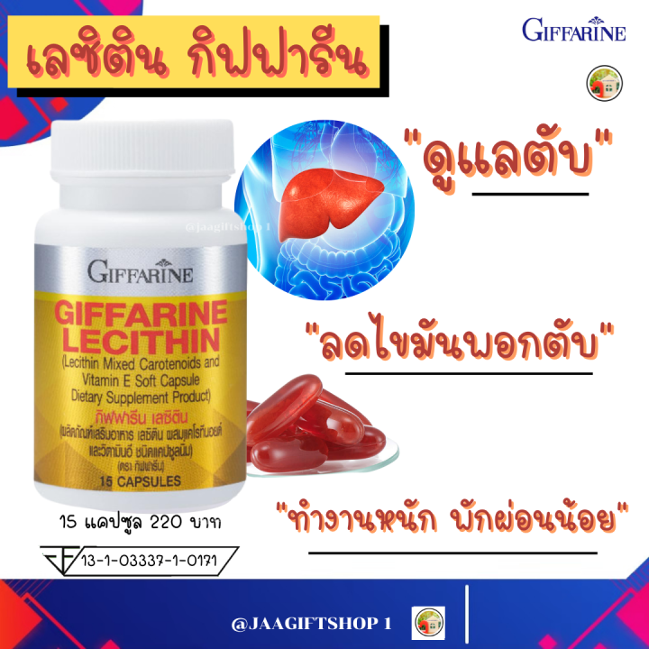 ส่งฟรี-เลซิตินกิฟฟารีน-lecithin-giffarine-15-30-60-แคปซูล-ลดไขมันพอกตับ-บำรุงตับ-ดูแลตับ-ผสม-วิตามินอี-และ-แคโรทีนอยด์