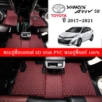 Car Floor Mats TH พรมปูพื้นรถยนต์เข้ารูป 100% [สำหรับรถ Toyota Yaris Ativ 5Dr. ปี2017-2021] หนังแท้ เกรดA (PVC) 6 ชิ้น ขนาดฟรีไซส์ พรมปูพื้นรถยนต์ 6D เกรด (PVC) สินค้าพร้อมส่ง