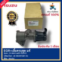 EGR+เสื้อครบชุด แท้ รหัสอะไหล่ (8-98391381-0) ยี่ห้อ ISUZU รุ่น D-MAX ออนิว ปี2012