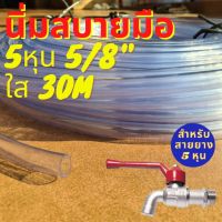 30m สายยาง ใส นิ่ม 5หุน 5/8" PVC พิเศษ ทน รุ่นช้างเหยียบรถทับ ทน 3ปี ท่ออ่อน สายยางใส เกรดA สายยางรดน้ำ 30 เมตร