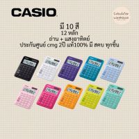 ✾มี สคบ. ทุกชิ้น เครื่องคิดเลข คาสิโอ Casio Ms20uc ของแท้ ประกันบริษัท 2ปี ของแท้100❇