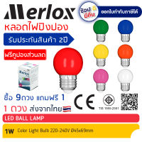 [ซื้อ 9ดวง แถมฟรี 1ดวง] หลอดไฟ LED Ball Lamp 1W 220-240V แสงสีแดง/เขียว/น้ำเงิน/เหลือง/ส้ม/ชมพู/ขาว Merlox, หลอดไฟปิงปอง ขั้ว E27