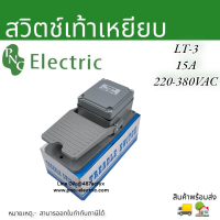 LT-3 สวิทช์เท้าเหยียบ อลูมิเนียม Foot Switch 15A/380V กดติดปล่อยดับ สินค้าพร้อมส่งในไทย