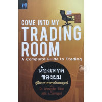 ห้องเทรดของผม คู่มือการเทรดฉบับสมบูรณ์ : Come Into My Trading Room