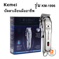 ปัตตาเลี่ยนมืออาชีพ ไฟฟ้าไร้สาย ปัตตาเลี่ยน โลหะ Kemei KM-1996 Trimmer สำหรับชายตัดผมตัดผม