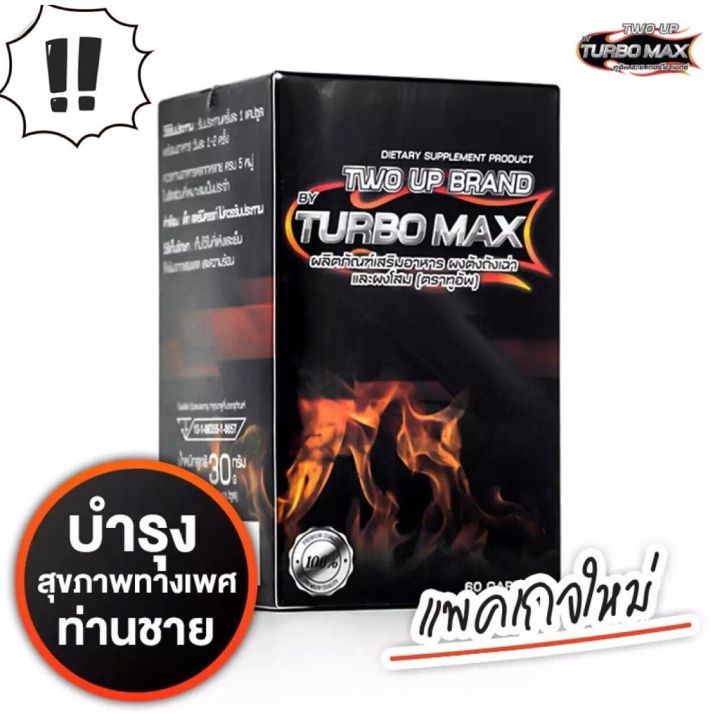 ของแท้-พร้อมส่ง-turbo-maxรุ่นใหม่ผลิตภัณฑ์สำหรับคุณผู้ชายบรรจุ60เม็ด